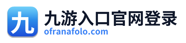 九游入口官网登录